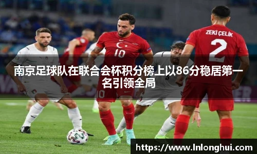 南京足球队在联合会杯积分榜上以86分稳居第一名引领全局