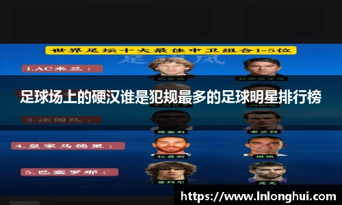 足球场上的硬汉谁是犯规最多的足球明星排行榜