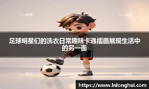 足球明星们的洗衣日常趣味卡通插画展现生活中的另一面