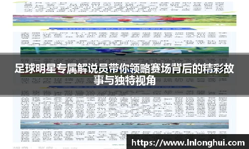 足球明星专属解说员带你领略赛场背后的精彩故事与独特视角